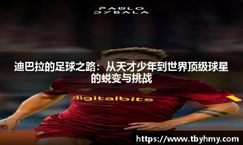 迪巴拉的足球之路：从天才少年到世界顶级球星的蜕变与挑战