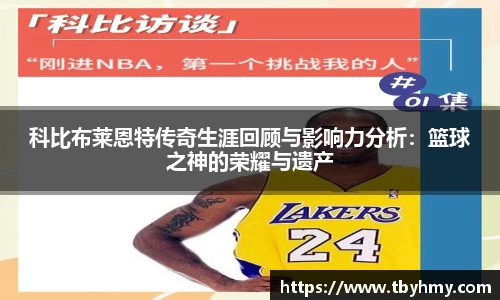 科比布莱恩特传奇生涯回顾与影响力分析：篮球之神的荣耀与遗产