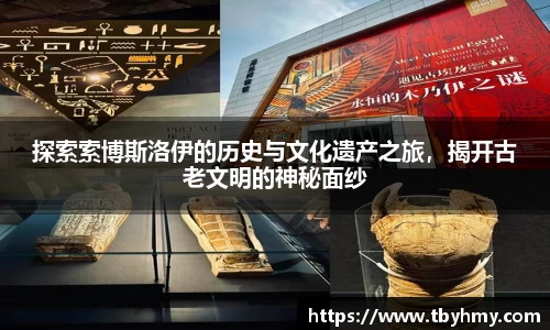 探索索博斯洛伊的历史与文化遗产之旅，揭开古老文明的神秘面纱