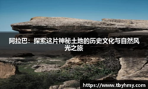 阿拉巴：探索这片神秘土地的历史文化与自然风光之旅