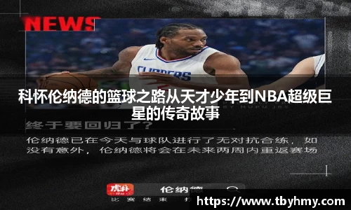 科怀伦纳德的篮球之路从天才少年到NBA超级巨星的传奇故事