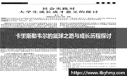 卡里斯勒韦尔的篮球之路与成长历程探讨