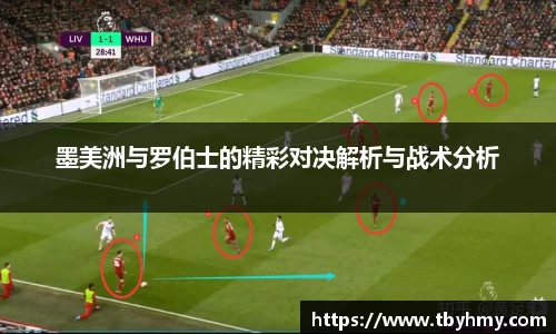墨美洲与罗伯士的精彩对决解析与战术分析