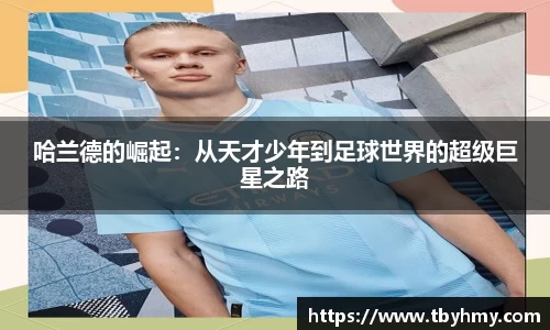 哈兰德的崛起：从天才少年到足球世界的超级巨星之路