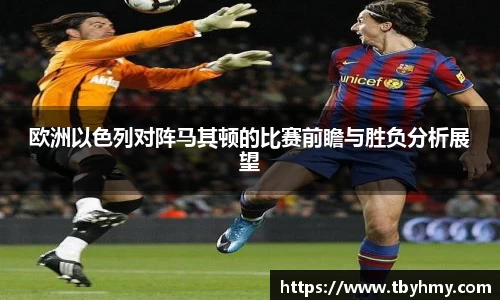 欧洲以色列对阵马其顿的比赛前瞻与胜负分析展望