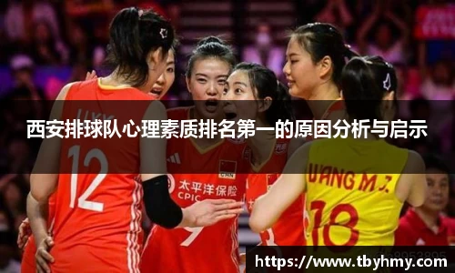 西安排球队心理素质排名第一的原因分析与启示