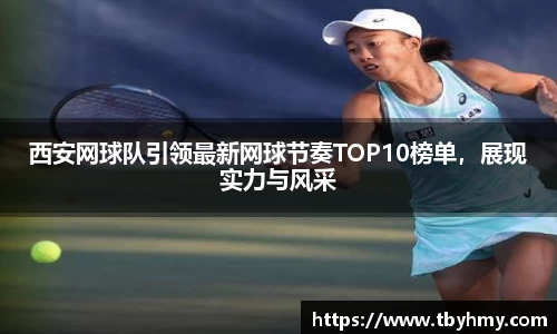 西安网球队引领最新网球节奏TOP10榜单，展现实力与风采