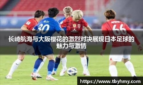 长崎航海与大阪樱花的激烈对决展现日本足球的魅力与激情