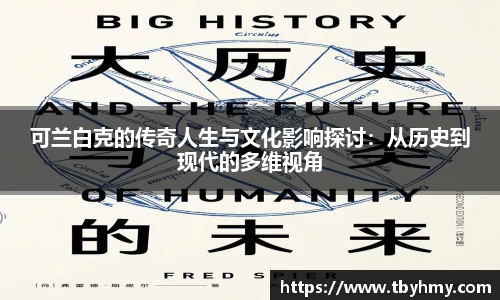 可兰白克的传奇人生与文化影响探讨：从历史到现代的多维视角
