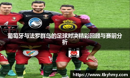 葡萄牙与法罗群岛的足球对决精彩回顾与赛前分析