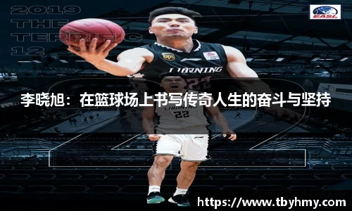 李晓旭：在篮球场上书写传奇人生的奋斗与坚持